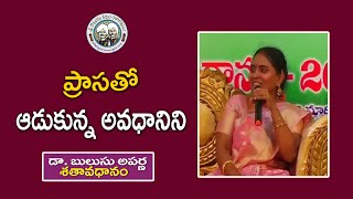 ప్రాసతో ఆడుకున్న అవధానిని  Dr Bulusu Aparna  శతావధానం [upl. by Karisa]