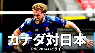 【パシフィックネーションズカップ】カナダ対日本  PNC2024 [upl. by Regazzi]