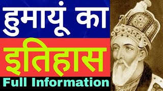 हुमायूं का इतिहास  History Of Humayun  Biography Of Humayun  मुगल बादशाह हुमायूं का जीवन परिचय [upl. by Wolbrom]