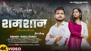 Video  समशान  Suraj Dubey  Shamshan  Bhojpuri New Sad Song 2024 [upl. by Leidba]