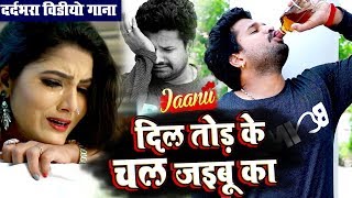 Ritesh Pandey  Jaanu  Dil Tod Ke Chal Jaibu Ka  दिल तोड़ के चल जइबू का  New Sad Video Song [upl. by Plotkin]