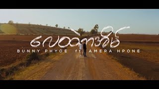 Lay Htel Ka Eain လေထဲကအိမ်  Bunny Phyoe ft Amera Hpone Myanglsih Subtitled MV [upl. by Annmaria]