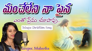 Manche leni napaina  మంచే లేని నాపైన Christian Lyrical Song  AR Steven Son  Singer Malavika [upl. by Siberson]