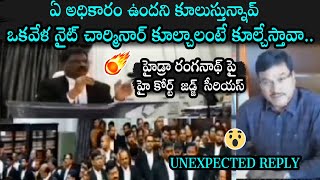 ఏ అధికారం ఉందని కూలుస్తున్నావ్🔥 High Court Judge Serious On Hydra Commissioner AV Ranganath [upl. by Farica]