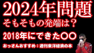 迫る2024年問題物流危機へ日本政府が対応策・物流革新緊急パッケージで解決となるか？？週刊東洋経済の本を読んでみてますますこのままじゃやばいなって思った件と、そもそもなんで2024年問題が起こるの？ [upl. by Yovonnda]