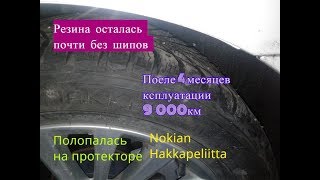 Зимние шины Nokian Hakkapeliitta 9 потрескалась резина за 1 год [upl. by Nameloc90]