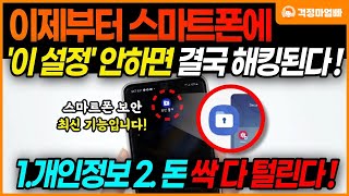 스마트폰에 있는 이 기능 지금 당장 켜두세요 설정 안하면 폰 싹 다 털립니다  스마트폰 기능 교육 강의 [upl. by Damaris]