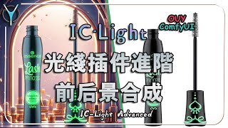 【ComfyUI进阶】💡ICLight光线插件进阶运用，更好的光线控制，前后背景融合！👀aigc flux comfyui iclight [upl. by Daveda653]