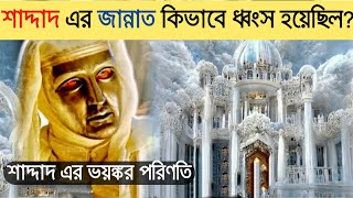 Real story of shaddad  শাদ্দাদ এর জান্নাত  mralimi [upl. by Farny]