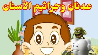 قصص أطفال قصة عدنان وجراثيم الأسنان Kisas atfal [upl. by Eilsew]