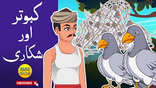 Kabootar Aur Shikar  کبوتر اور شکاری  The Pigeon And Hunter Story  Hindi Kahaniya [upl. by Pazit]