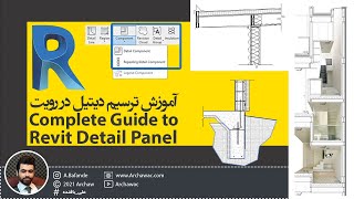 ✅ Mr Revit  Complete Guide to Revit Detail Panel  آموزش ترسیم دیتیل درنرم افزار رویت [upl. by Lud]