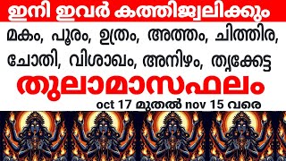 ചിങ്ങം കന്നി തുലാം വൃശ്ചികം രാശിക്കാരുടെ തുലാമാസഫലം malayalamastrology jyothishammalayalam [upl. by Cusick]