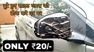 How to repair car side mirror only in 20 rupees  How to refix broken ORVM [upl. by Aleacem]