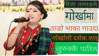 चिजा तामङ र कालू गुरुङ को ठाडो भाकाले गोर्खा उचाल्यो  Gorkhali thado bhaka by chija tamag 2020 [upl. by Corene]