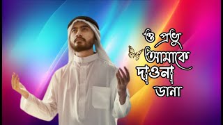 ভাইরাল গজল  ও প্রভু আমাকে দাওনা ডানা  O Provu Amake Dawna Dana  New Gojol 2024  Taijul Islam [upl. by Epifano320]