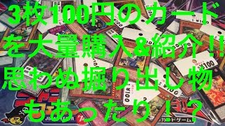 サイヤの遊戯王購入品 3枚セット100円のカードを大量紹介シングルも [upl. by Seabrooke]