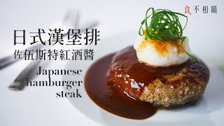 食不相瞞26日式漢堡排佐伍斯特紅酒醬食譜做法：超人氣的和風洋食 Japanese hamburger Steak Recipe Hambaguハンバーグ ASMR [upl. by Alimat]