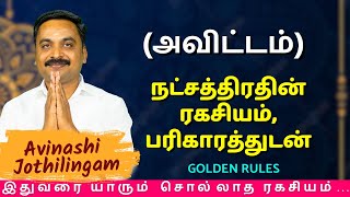 அவிட்டம் நட்சத்திரதின் ரகசியம் பரிகாரத்துடன்  MITHRA TV  Magaram  Avittam  Kumbam [upl. by Skipton]