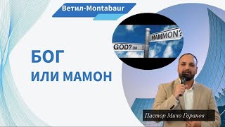 Победи Духа на Мамона I Пастор Мичо Горанов I ВетилMontabaur [upl. by Dorsy994]