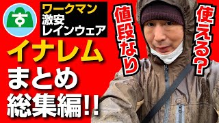 【登山】【イナレム】ワークマンの激安レインウェア総集編 [upl. by Deana]