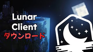 ルナークライアント ダウンロードと設定方法 Lunar Client [upl. by Dnomsed]