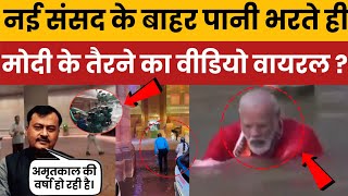 Pm Modi के तैरने का video viralDelhi Rains Expose Flaws in New Parliament Building Water Leaks [upl. by Llenwahs]