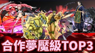 神魔之塔 合作夢魘級TOP3 合作夢魘級一直都是玩家非常關注的副本 各位的前三名是不是都一樣 ftfromDannyYao [upl. by Yetsirhc]