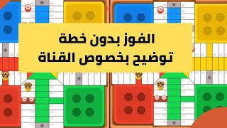 كيف تلعب بالسرعة بدون خطة اسرار parchisi star [upl. by Nillok679]