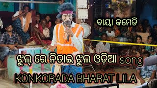 KONKORADA BHARAT LILA BAYA COMEDYJHULRENITAI JHULBHART LILAdance viralvideo sunapila89 [upl. by Aynotak]