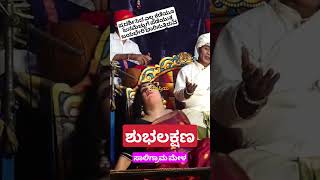 ಜಯಭೇರಿ ಭಾರಿಸುತ್ತಿರುವ ಶುಭ ಲಕ್ಷಣ yakshagaana kannadayakshagana kannada yakshapriya saligrama mela [upl. by Zanas611]