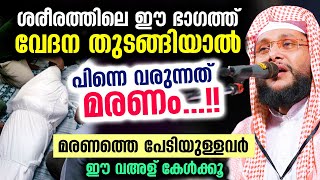 😱😱😱 ഈ ഭാഗത്ത് വേദന തുടങ്ങിയാൽ മരിക്കാൻ റെഡിയായിക്കോളൂ പലരും ഞെട്ടലോടെ കേട്ട വഅള് Noushad Baqavi [upl. by Nitsruk716]