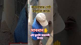 How to make a channel gate  Collapsible Gate makingকাঁচি গেট বসানোর rajmistry গেট home gate [upl. by Ebeneser]