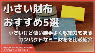 【小さい財布おすすめ5選】コンパクトだけど収納力があるミニ財布を比較して紹介 [upl. by Justicz550]