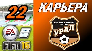 Прохождение FIFA 16 карьера 22 [upl. by Acey]