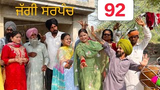 ਜੱਗੀ ਸਰਪੰਚ।। PART  92 ।। JAGGI SARPANCH ।।PUNJABI SHORT MOVIE 2024 ‎RajuPumar [upl. by Platas]