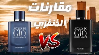 مقارنة الاشقاء عطر اكوا دي جيو بروفومو مع بروفوندو  Acqua Di Gio Profumo vs Profondo [upl. by Douglas]