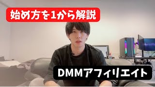 【スマホさえあればOK】X旧Twitterを使ったDMM・FANZAアフィリエイトの始め方【アダルトアフィリエイト】 [upl. by Asinet328]