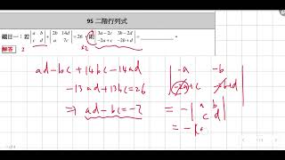 公式95二階行列式習題講解 [upl. by Atiekal]