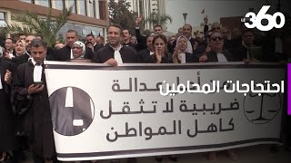 الضرائب تخرج المحامين للاحتجاج أمام المحاكم بالدار البيضاء [upl. by Nnayhs]