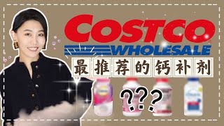 【益食5】Costco最推薦的鈣片｜素食者如何挑選鈣片｜碳酸鈣｜檸檬酸鈣｜Kirkland｜Caltrate｜Citracal [upl. by Eannaj]