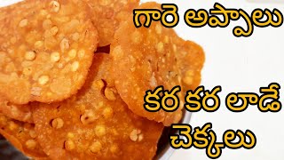 Chekkalu Recipe in Telugu  కర కర లాడే చెక్కఅప్పాలు  Pappu chekkalu  Garelu in Telugu గారెలు [upl. by Abihsat]