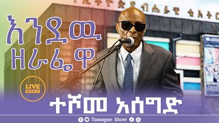 Teshome Asegid  Endaw Zerafewa  እንዲያው ዘራፌዋ  ተሾመ አሰግድ  Tamagne Show [upl. by Kirk]