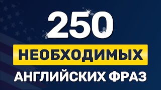 250 ВАЖНЫХ ФРАЗ на английском языке Медленное произношение Учим английский на слух для начинающих [upl. by Alimac]