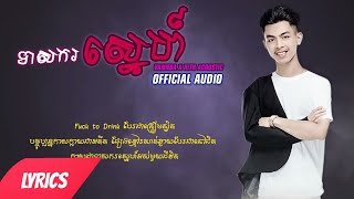 Mann VannDa  ទាសករស្នេហ៍  Teas Kor Sne ft Rith Acoustic  Official Audio amp LYRICS [upl. by Cod]