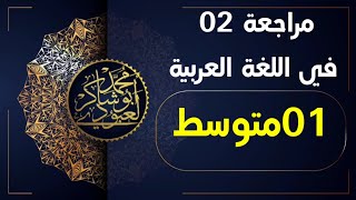 المراجعة رقم 02 في اللغة العربية للفصل الثاني 01متوسط محمد أبو شاكر لعبودي [upl. by Alil216]