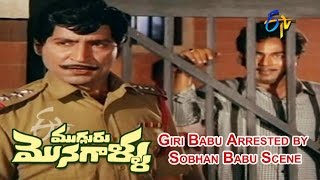 Mugguru Monagallu Telugu Movie  Giri Babu Arrested by Sobhan Babu Scene  Shobhan Babu  ETV Cinema [upl. by Yeldnarb]