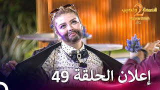 إعلان الموسم 2 الحلقة 49 قسمة ونصيب  Qesma w Naseeb [upl. by Naujtna]