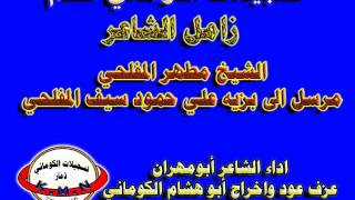 تسجيلات الكوماني  زامل الشاعر الشيخ مطهر المفلحي مرسل الى بزية علي حمود سيف المفلحي [upl. by Sammons]