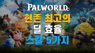 팰월드 현재 가장 효율 좋은 스킬 5가지 l 팔월드 스킬 공략 [upl. by Belcher979]